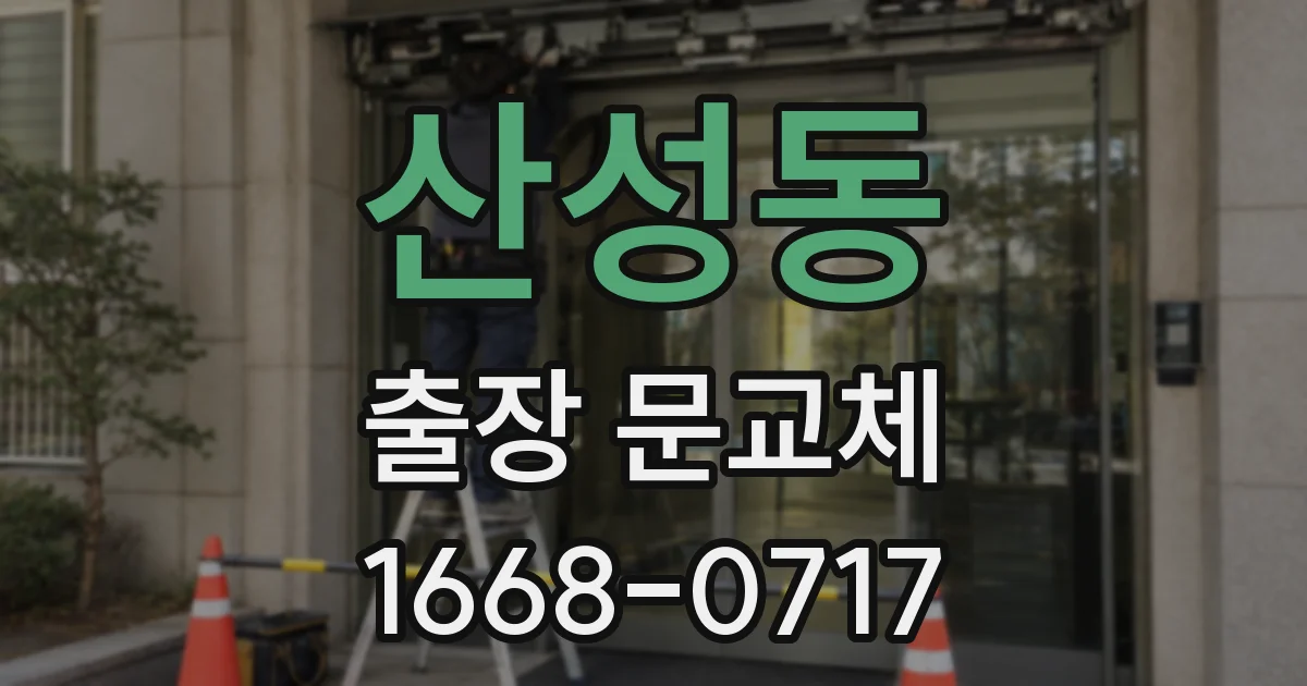 산성동 출장 문교체