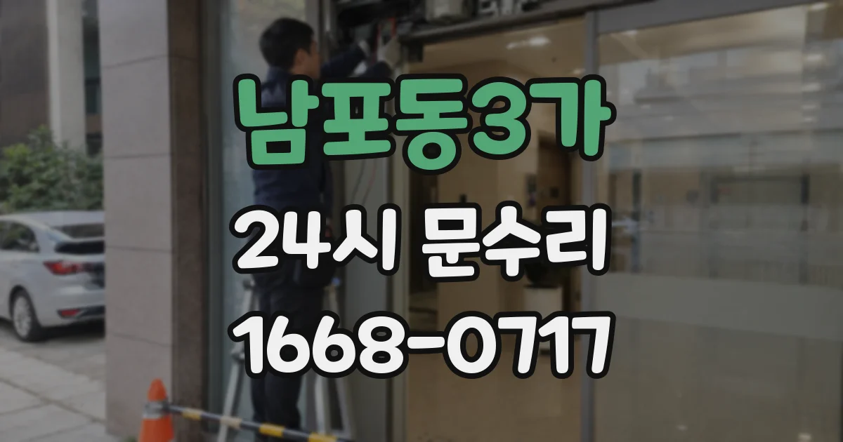 남포동3가 24시 문수리