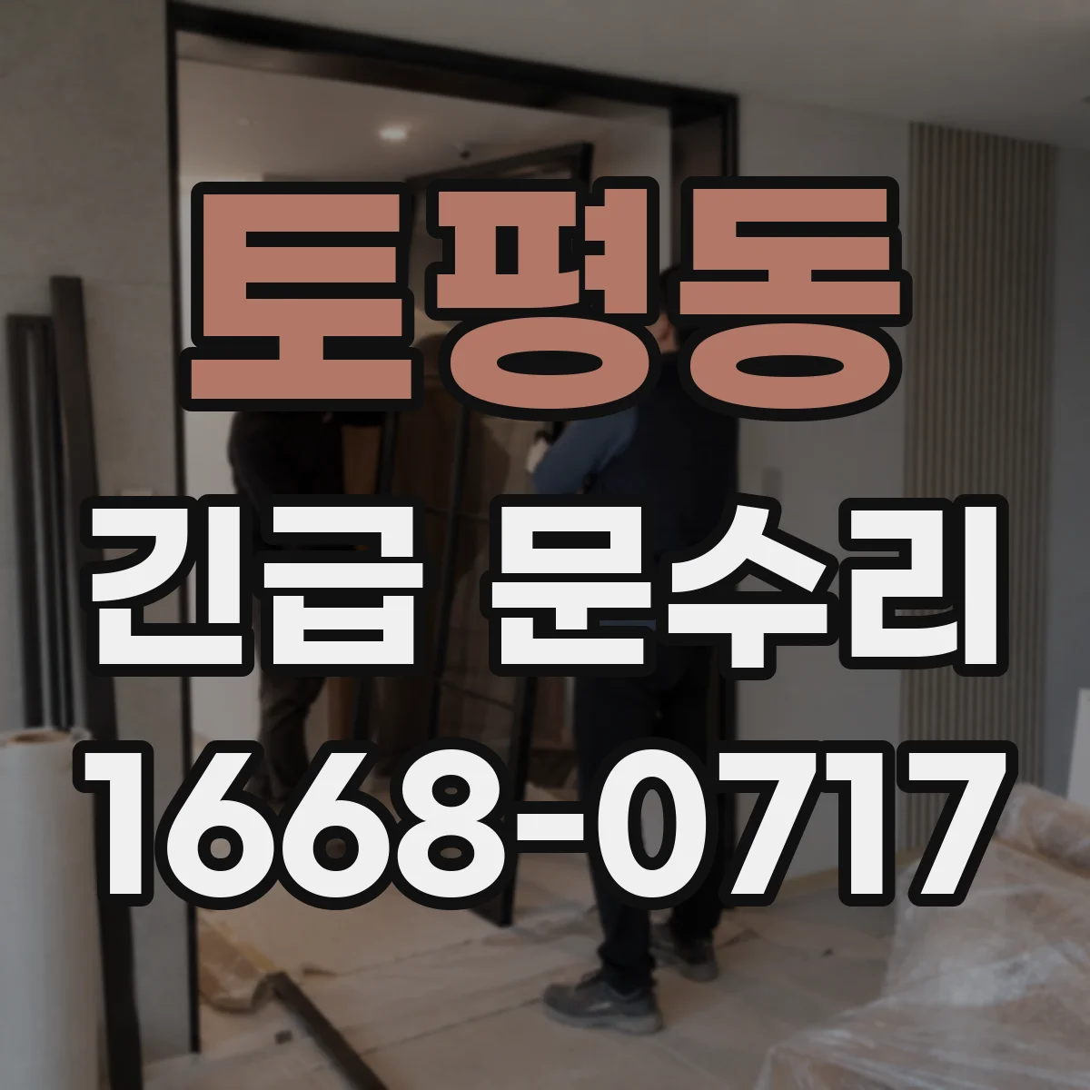 토평동 긴급 문수리