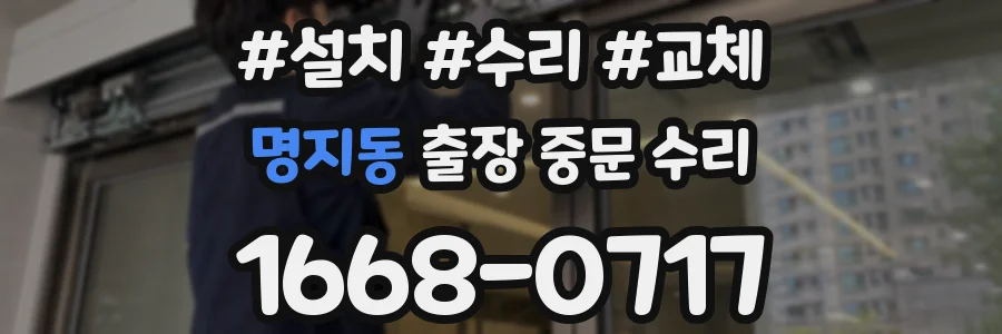 명지동 출장 중문 수리