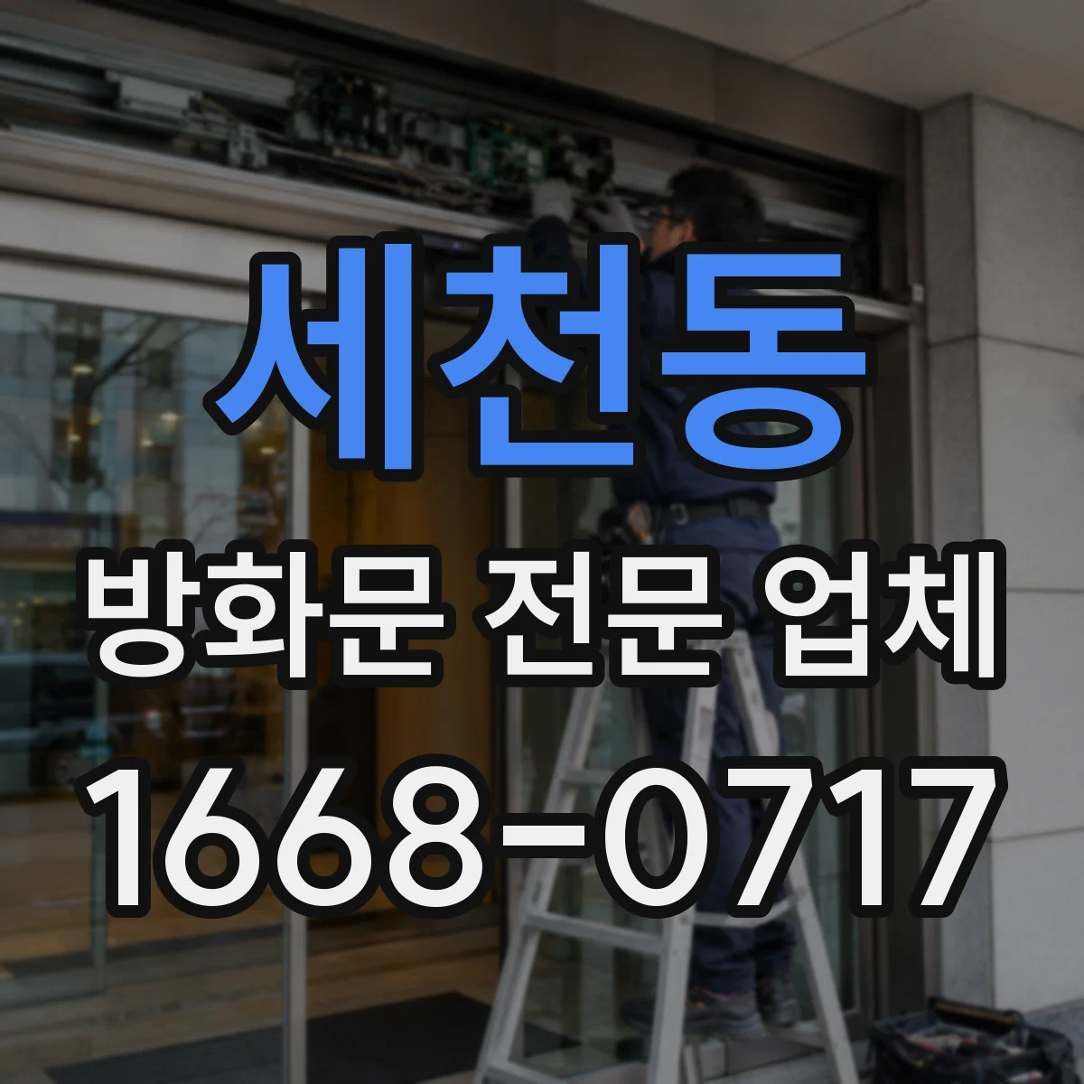 세천동 방화문 전문 업체