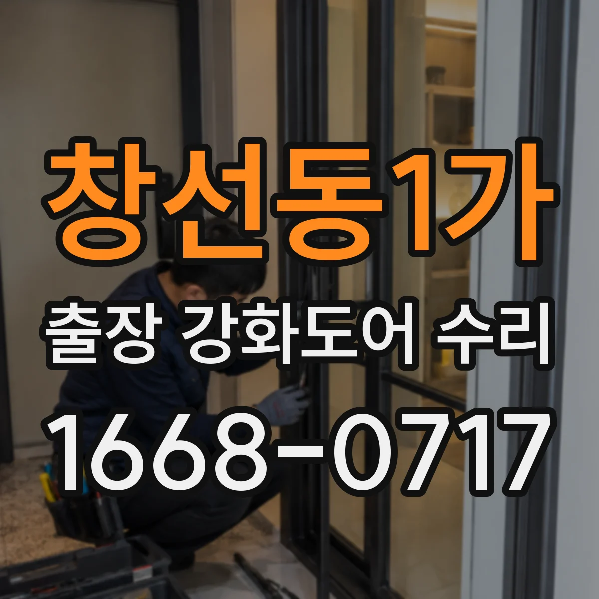 창선동1가 출장 강화도어 수리