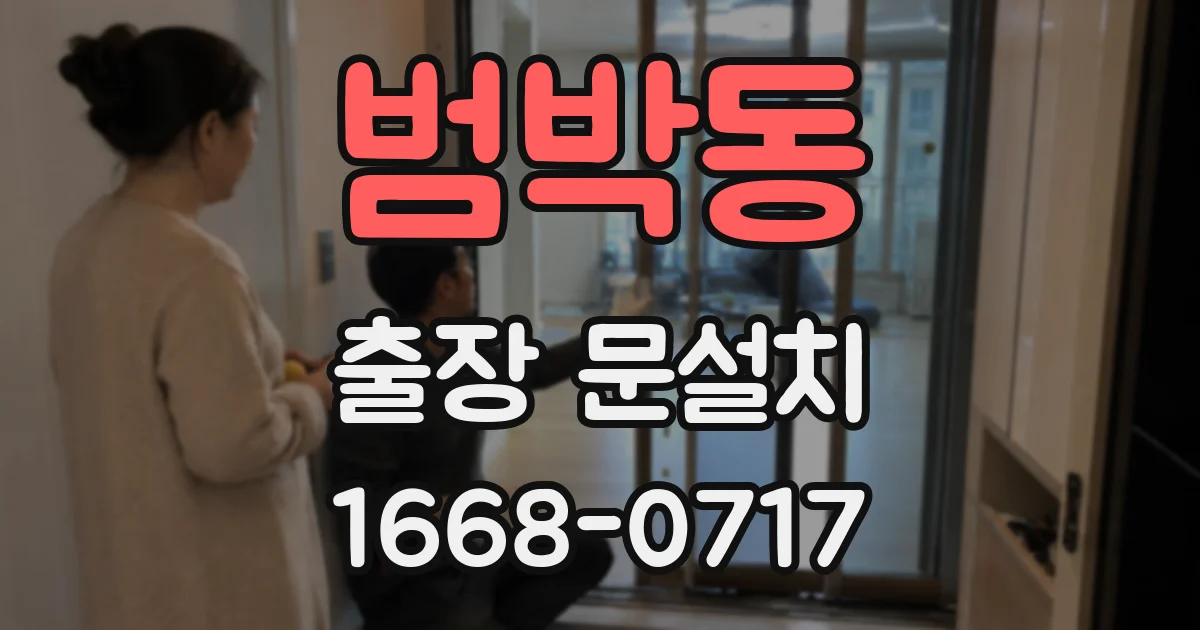 범박동 출장 문설치