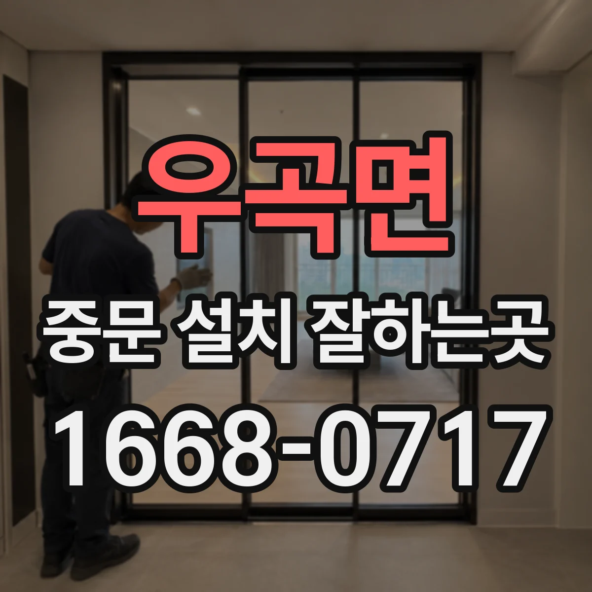 우곡면 중문 설치 잘하는곳