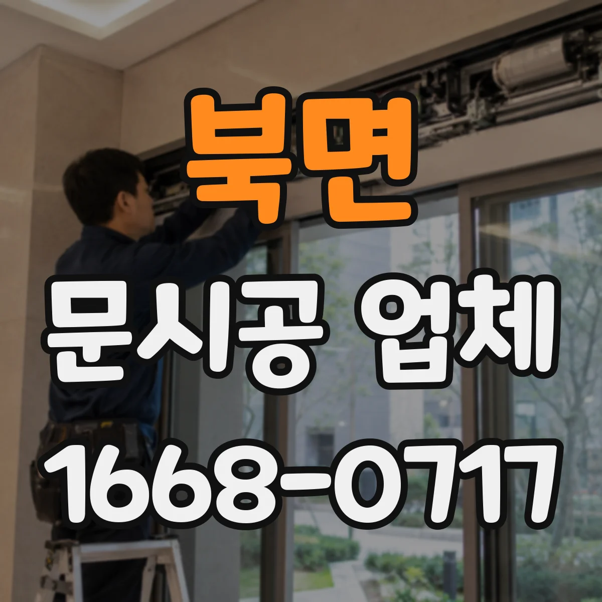 북면 문시공 업체