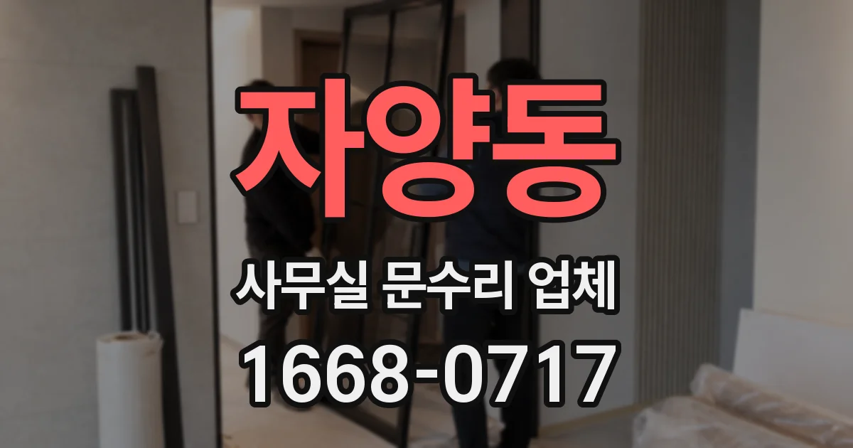 자양동 사무실 문수리 업체