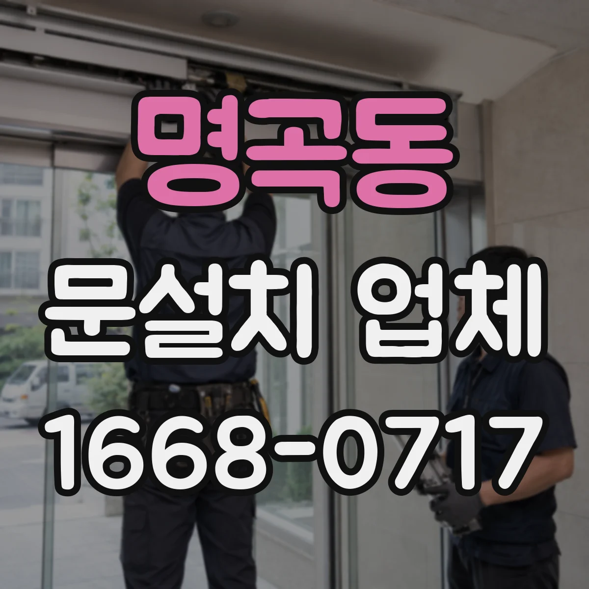 명곡동 문설치 업체