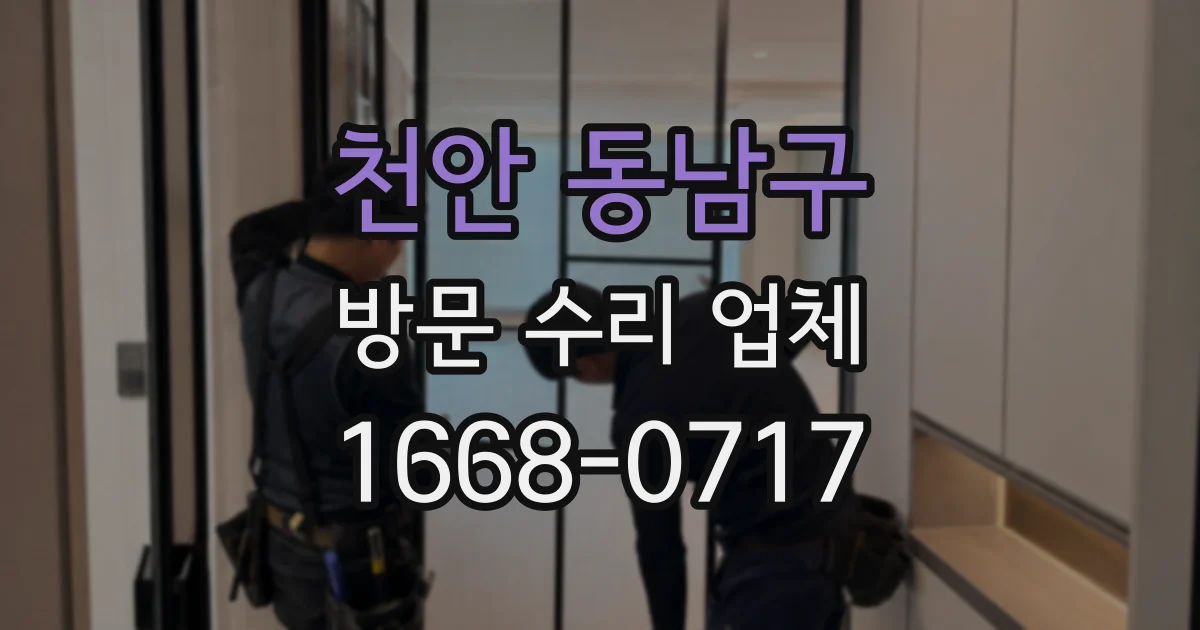 천안 동남구 방문 수리 업체