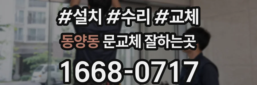 동양동 문교체 잘하는곳