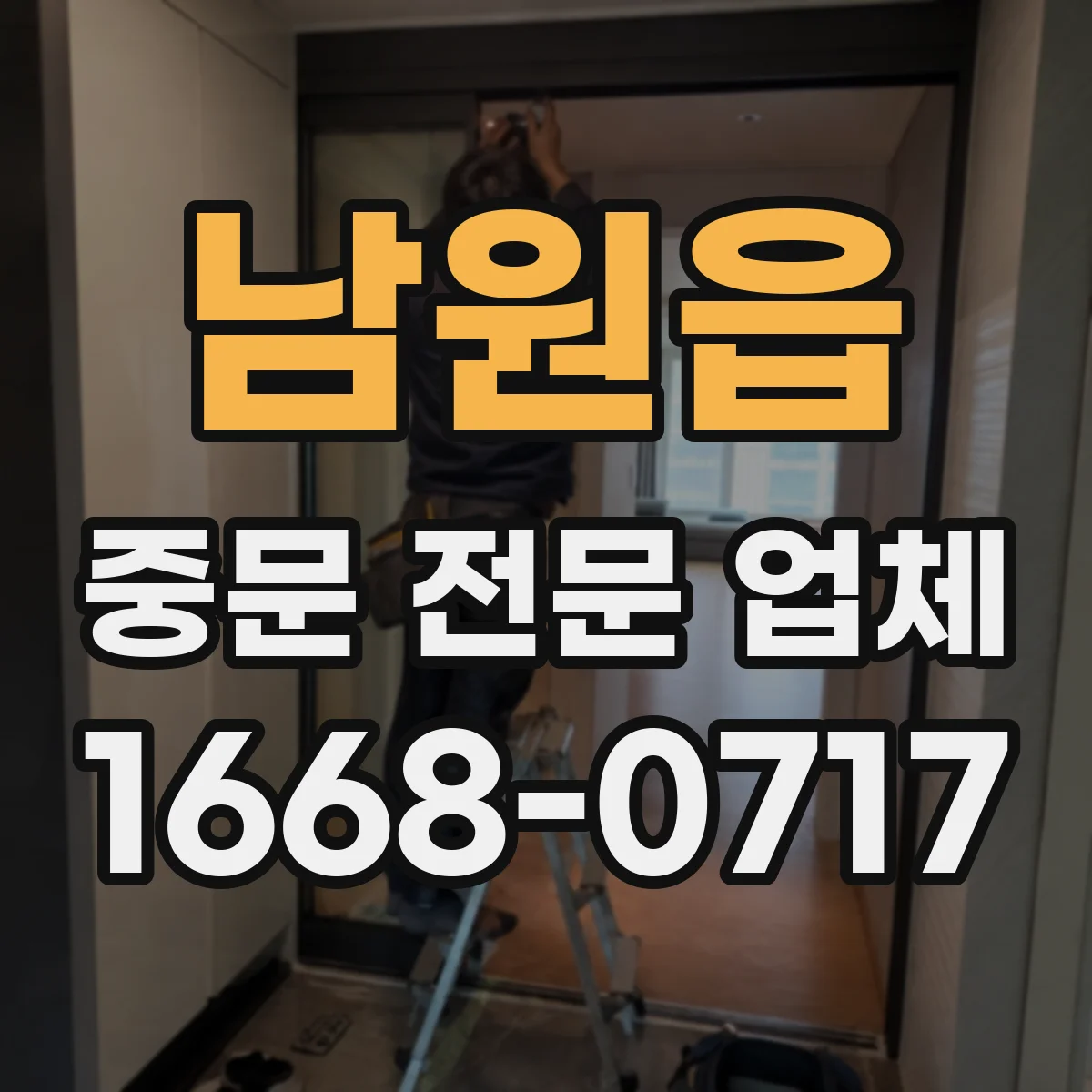 남원읍 중문 전문 업체