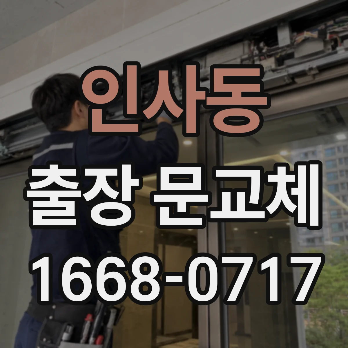 인사동 출장 문교체