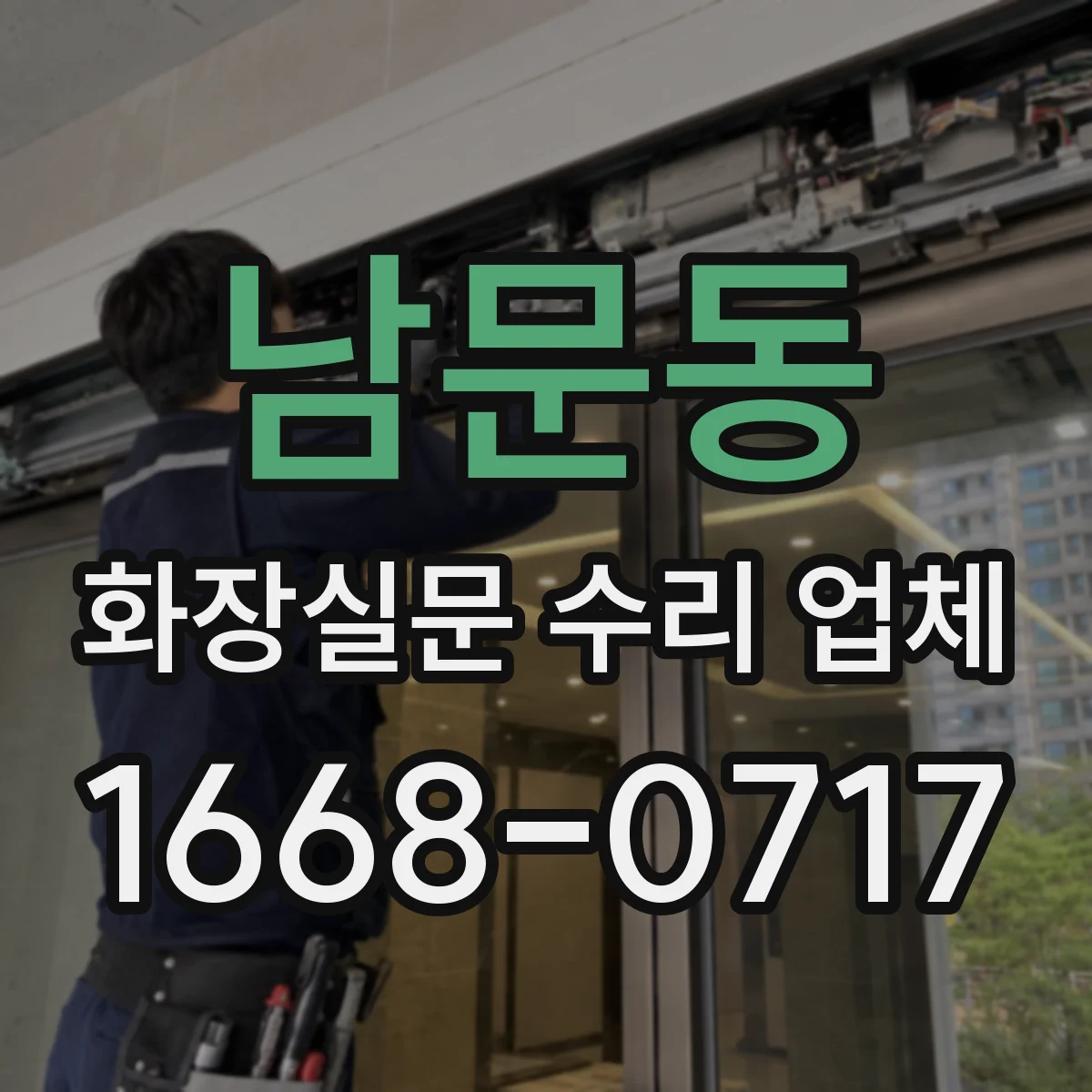 남문동 화장실문 수리 업체