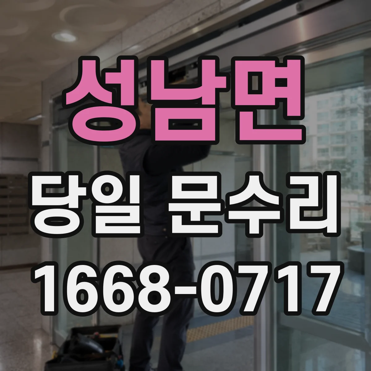 성남면 당일 문수리 열쇠 분실로 인한 현장 바로 해결