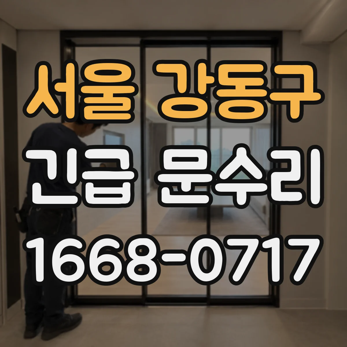 서울 강동구 긴급 문수리