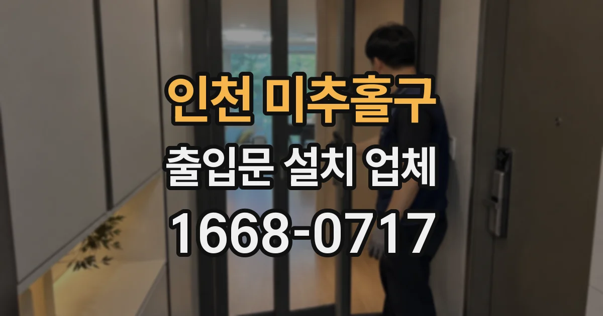 인천 미추홀구 출입문 설치 업체