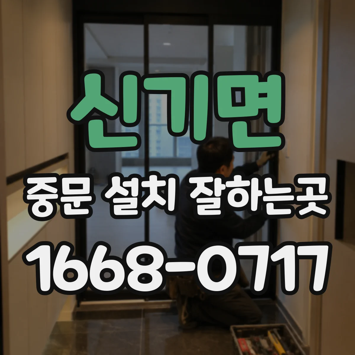 신기면 중문 설치 잘하는곳