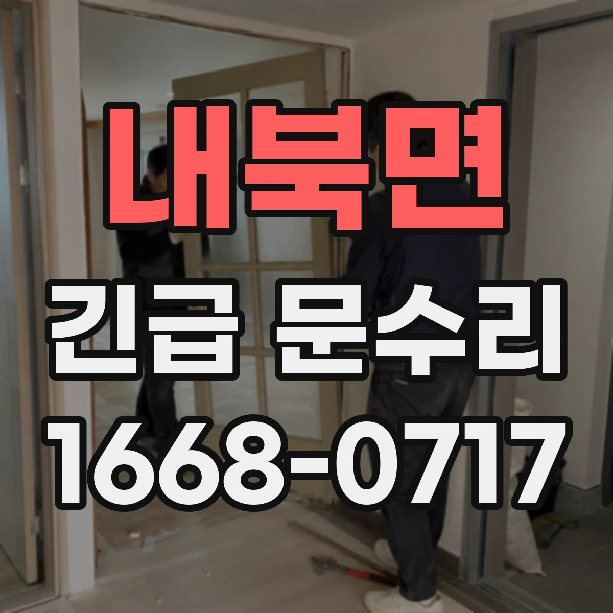 내북면 긴급 문수리