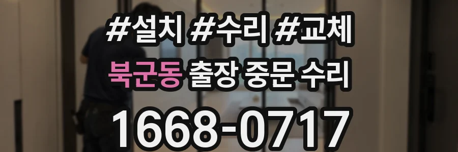 북군동 출장 중문 수리