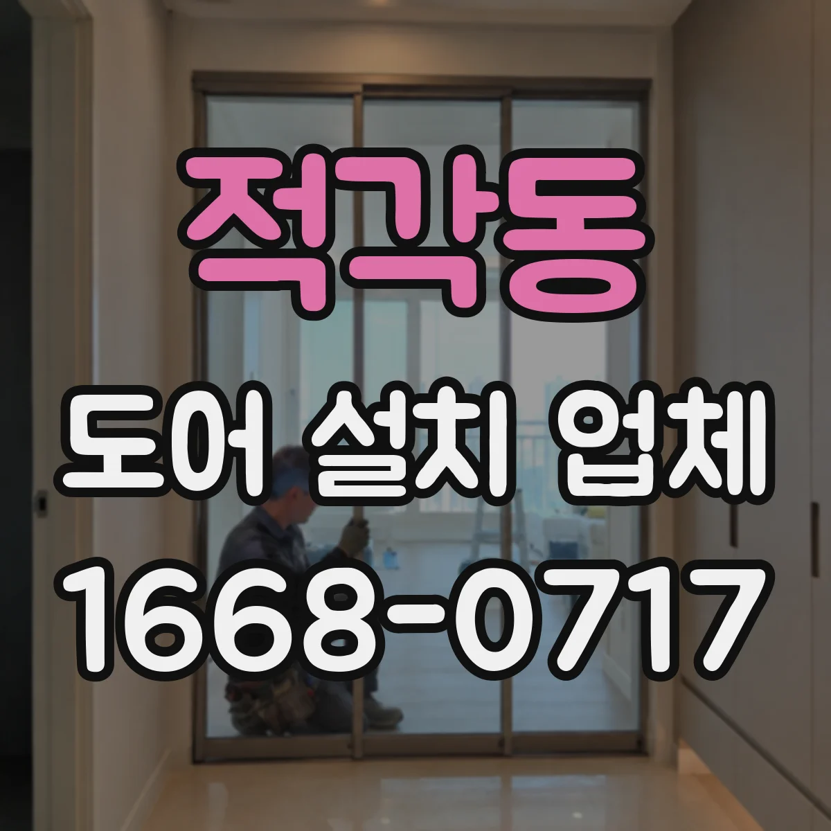 적각동 도어 설치 업체