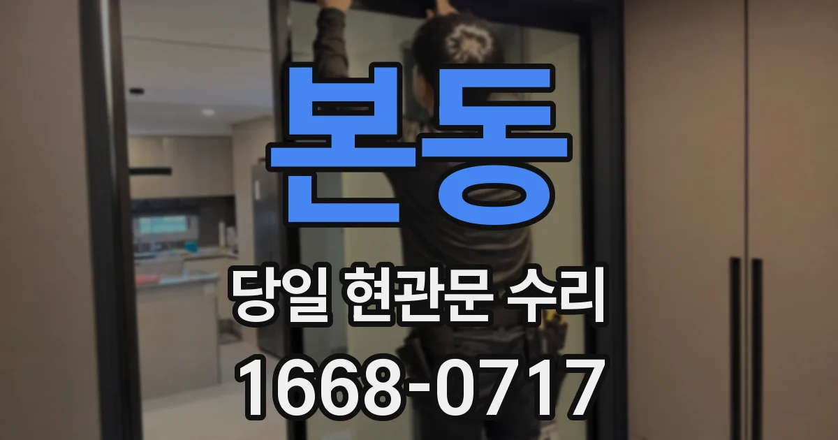 본동 당일 현관문 수리
