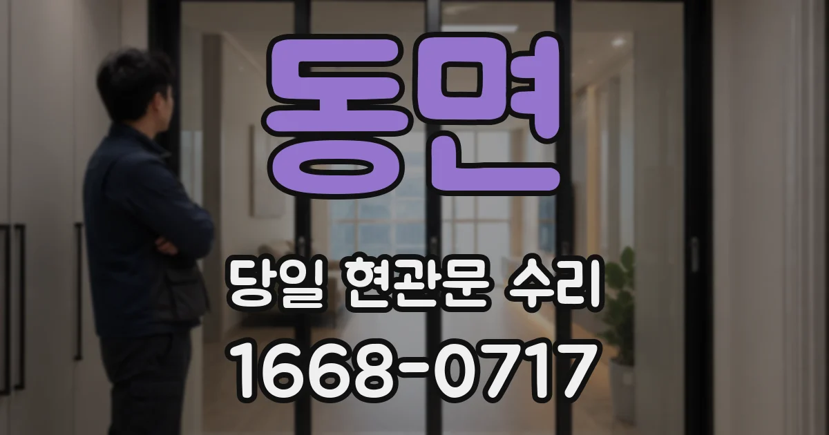 동면 당일 현관문 수리
