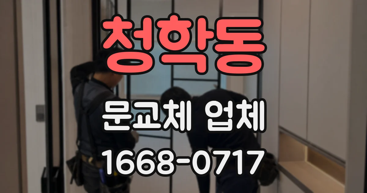 청학동 문교체 업체