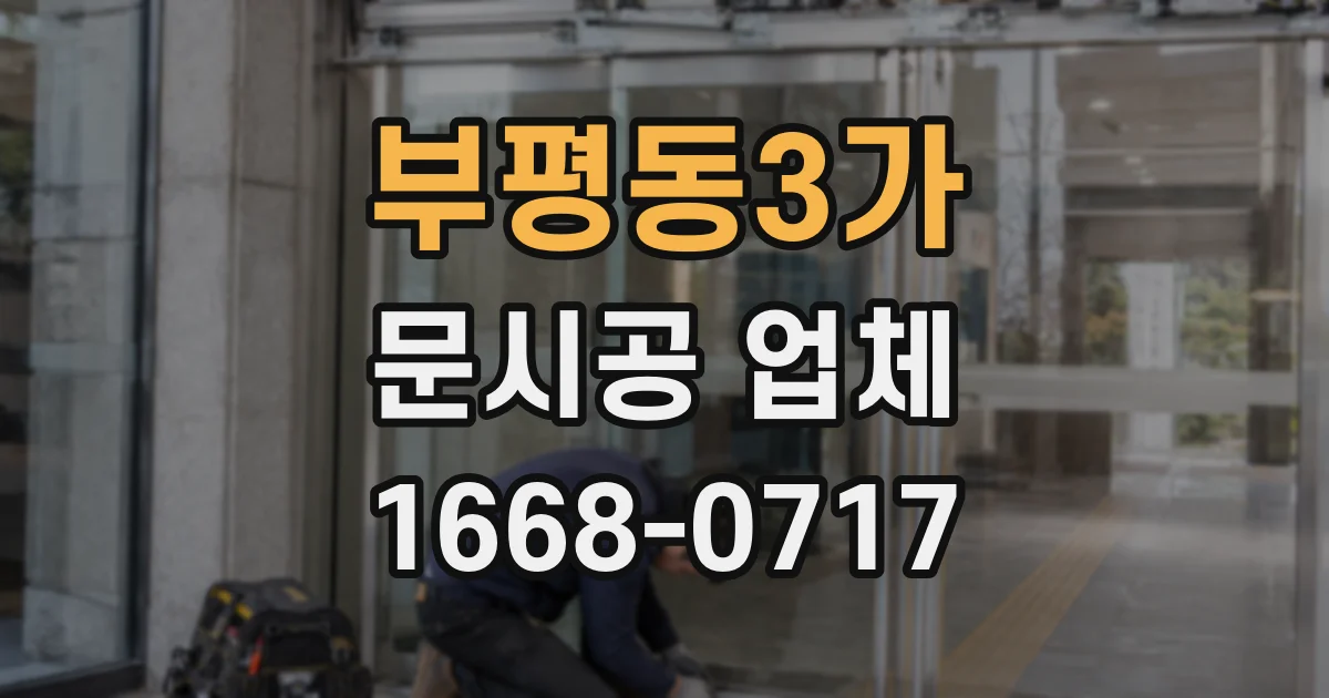 부평동3가 문시공 업체