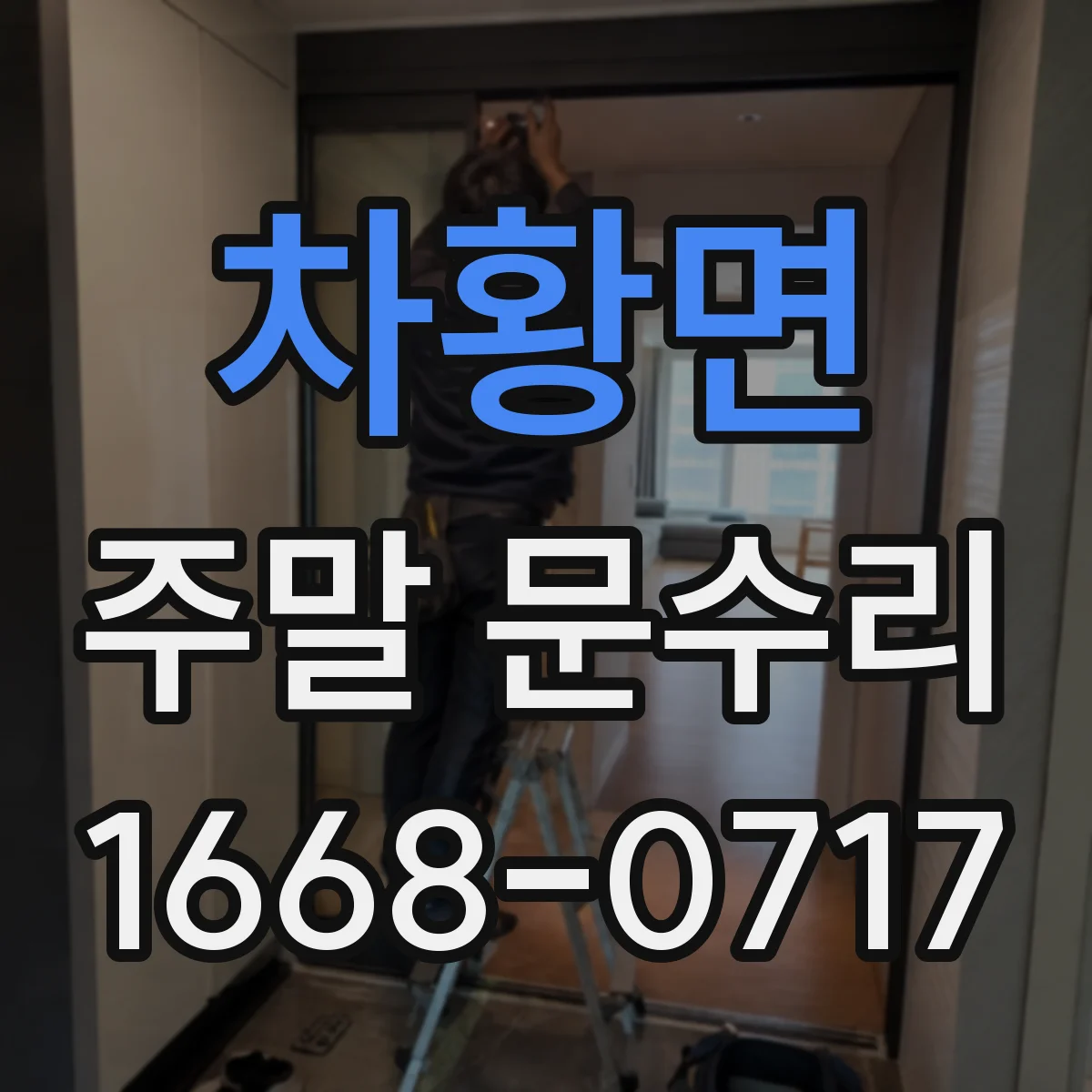 차황면 주말 문수리