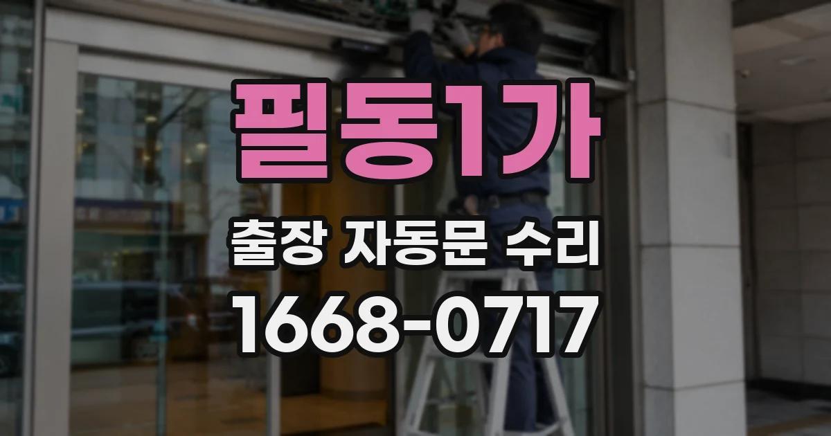 필동1가 출장 자동문 수리