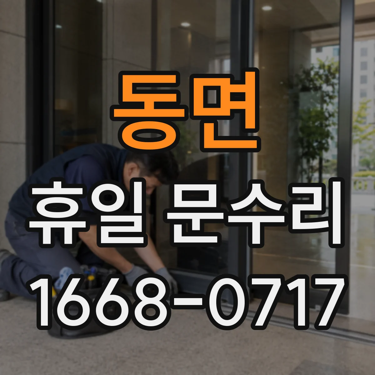 동면 휴일 문수리