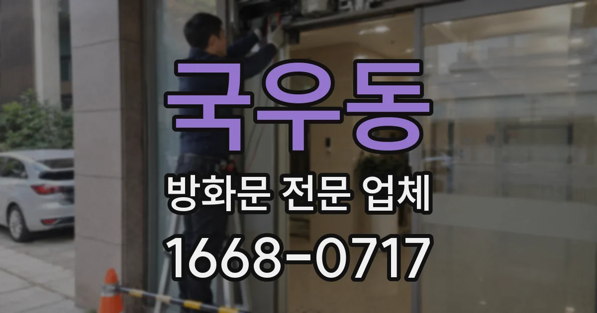 국우동 방화문 전문 업체