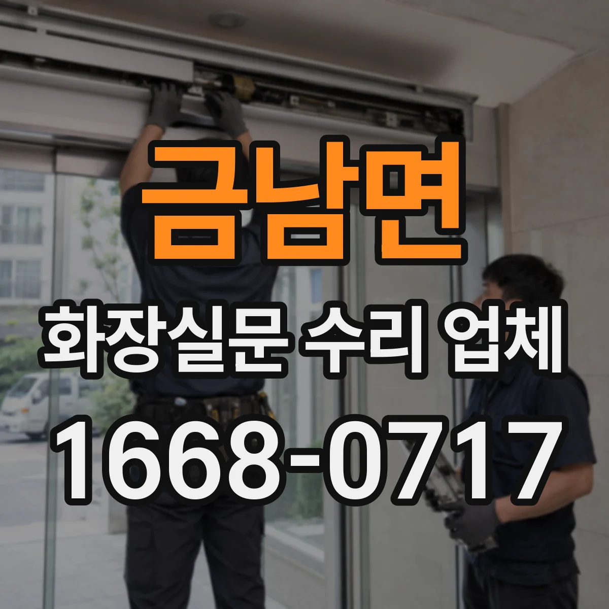 금남면 화장실문 수리 업체