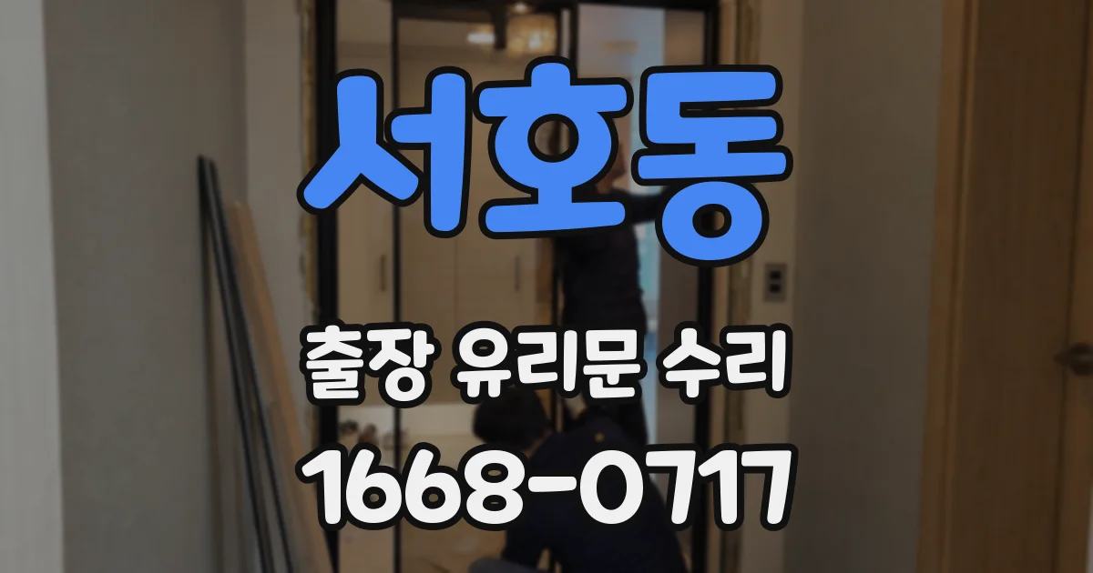 서호동 출장 유리문 수리
