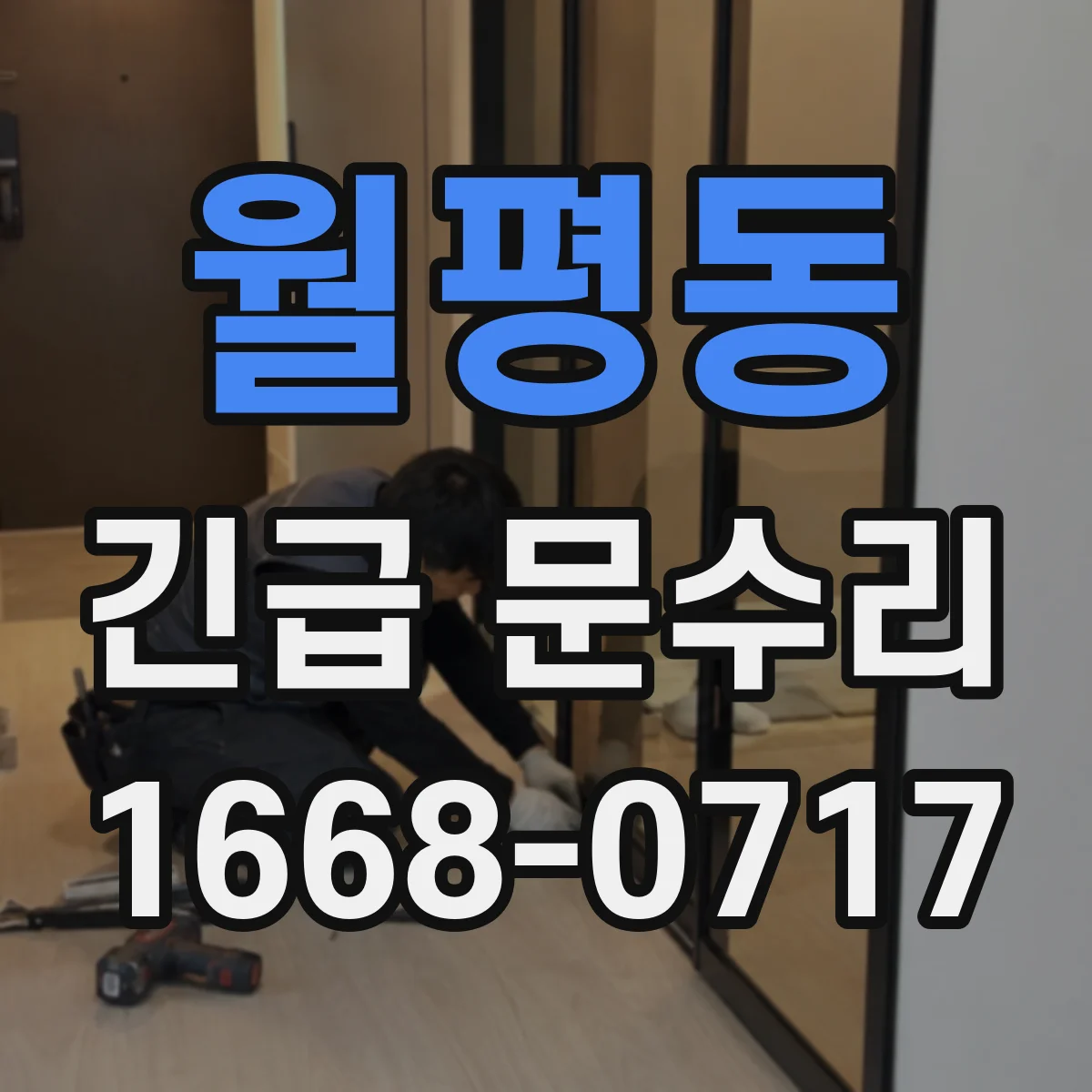 월평동 긴급 문수리