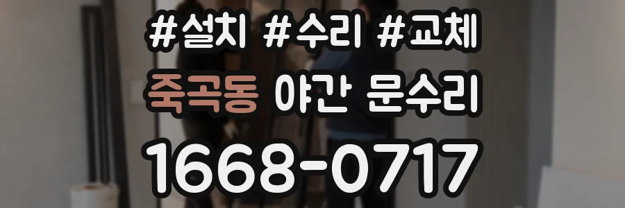 죽곡동 야간 문수리