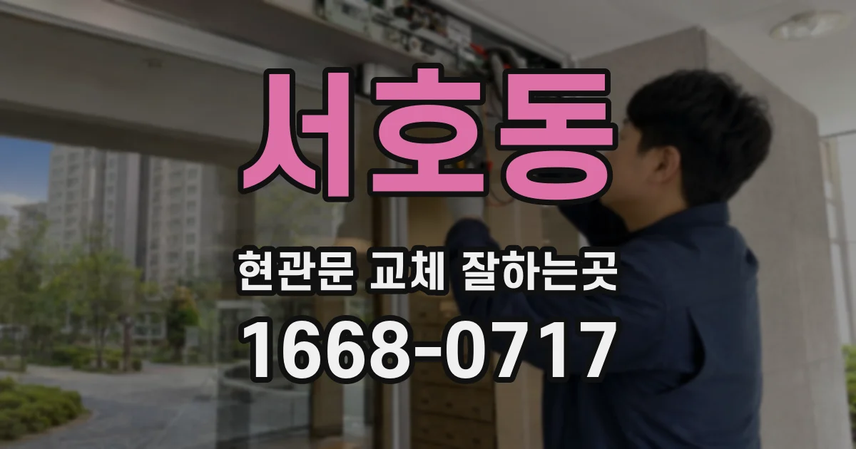 서호동 현관문 교체 잘하는곳