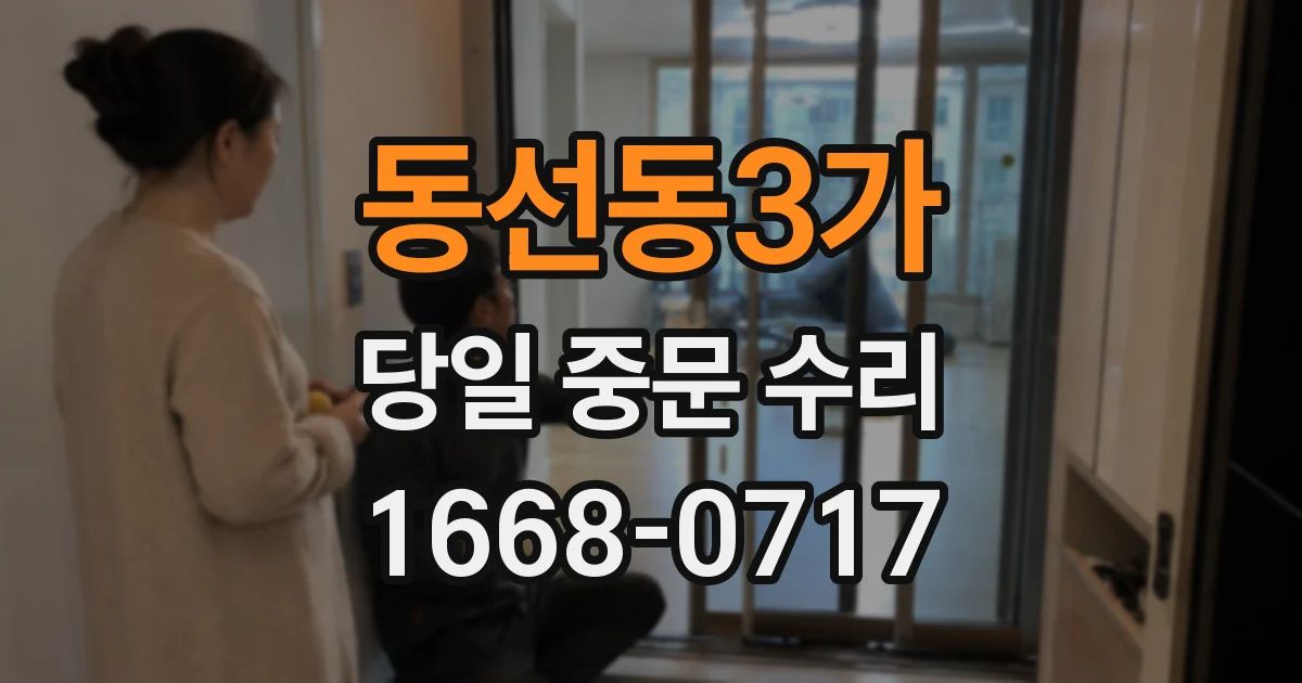 동선동3가 당일 중문 수리