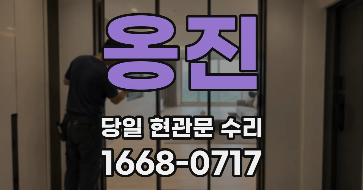 옹진 당일 현관문 수리