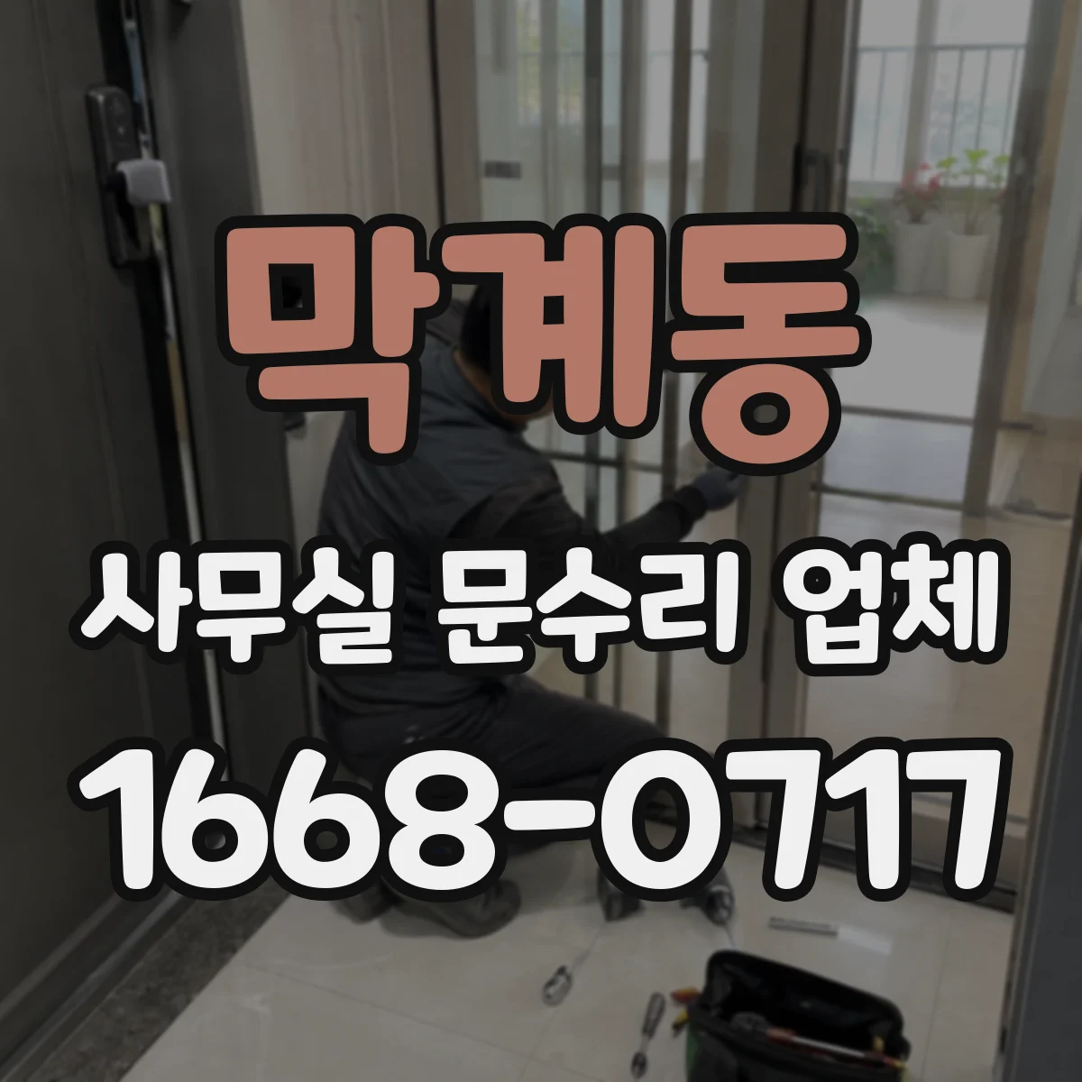 막계동 사무실 문수리 업체