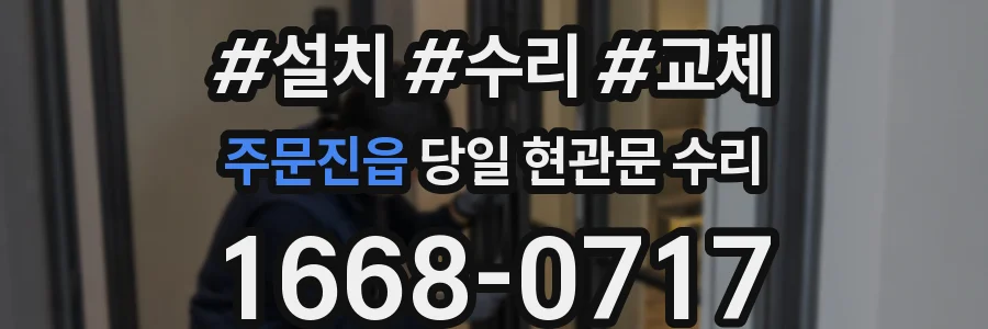 주문진읍 당일 현관문 수리