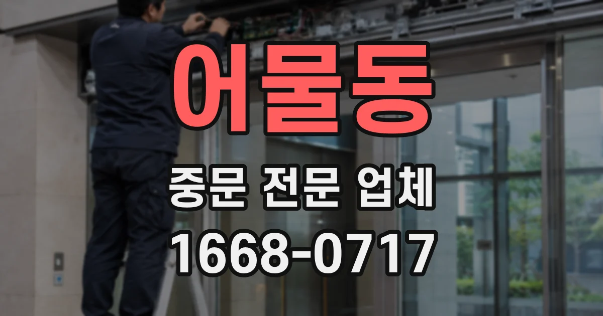 어물동 중문 전문 업체
