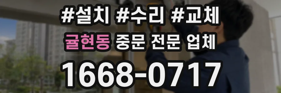 귤현동 중문 전문 업체