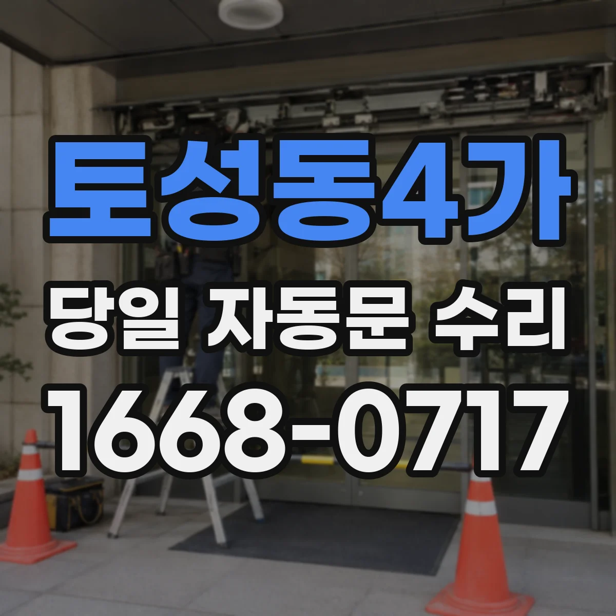 토성동4가 당일 자동문 수리