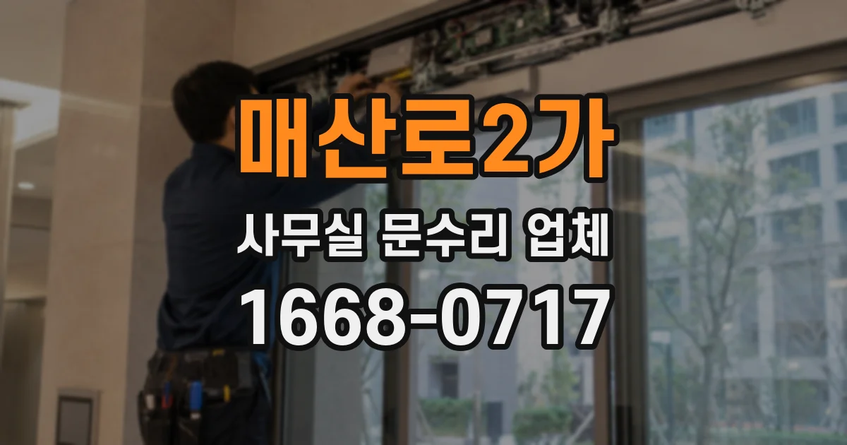 매산로2가 사무실 문수리 업체