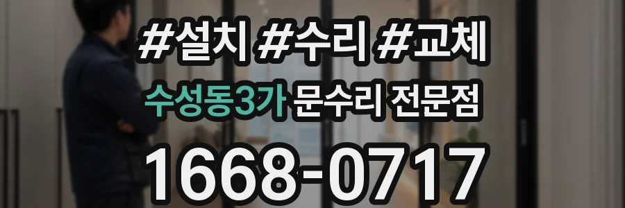 수성동3가 문수리 전문점