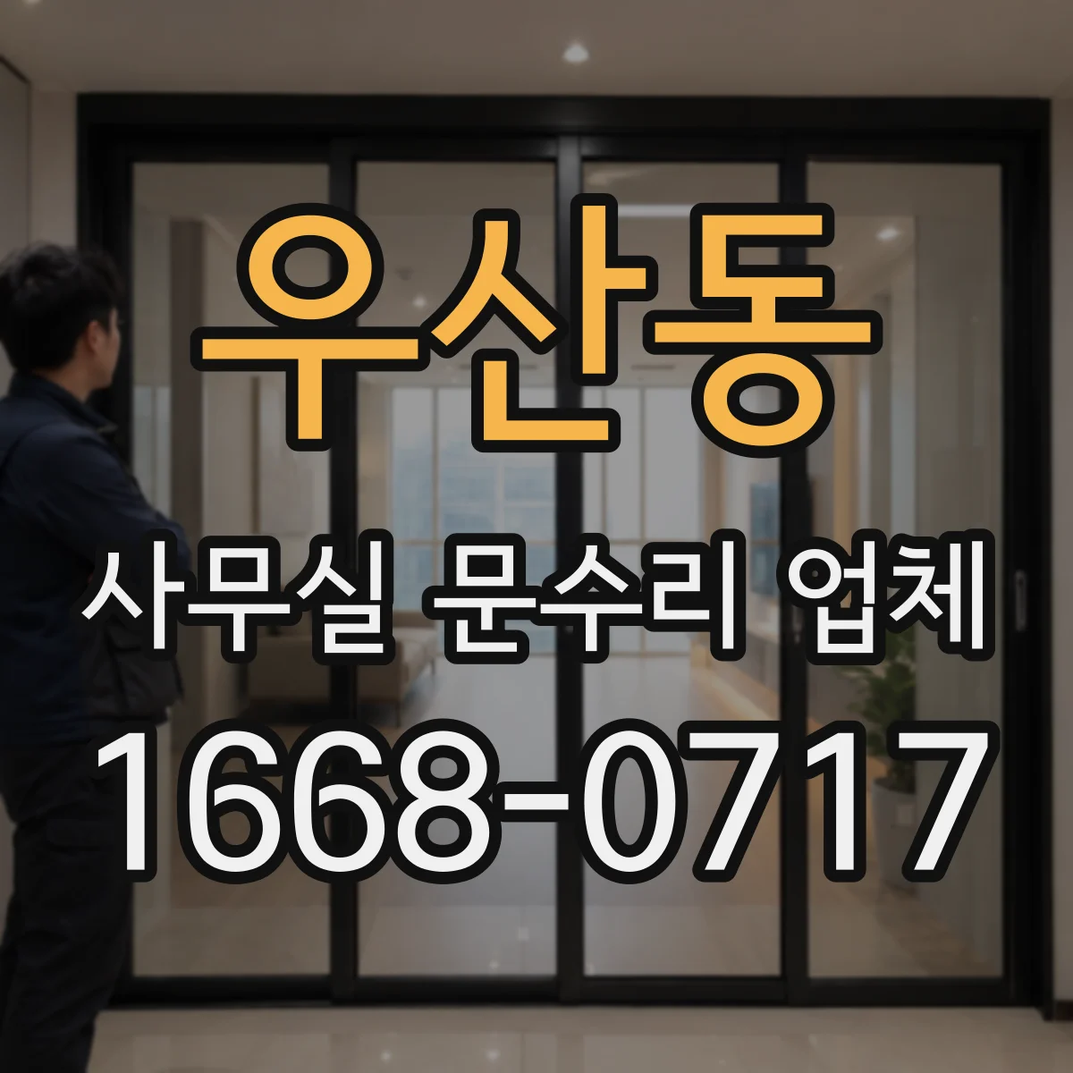 우산동 사무실 문수리 업체