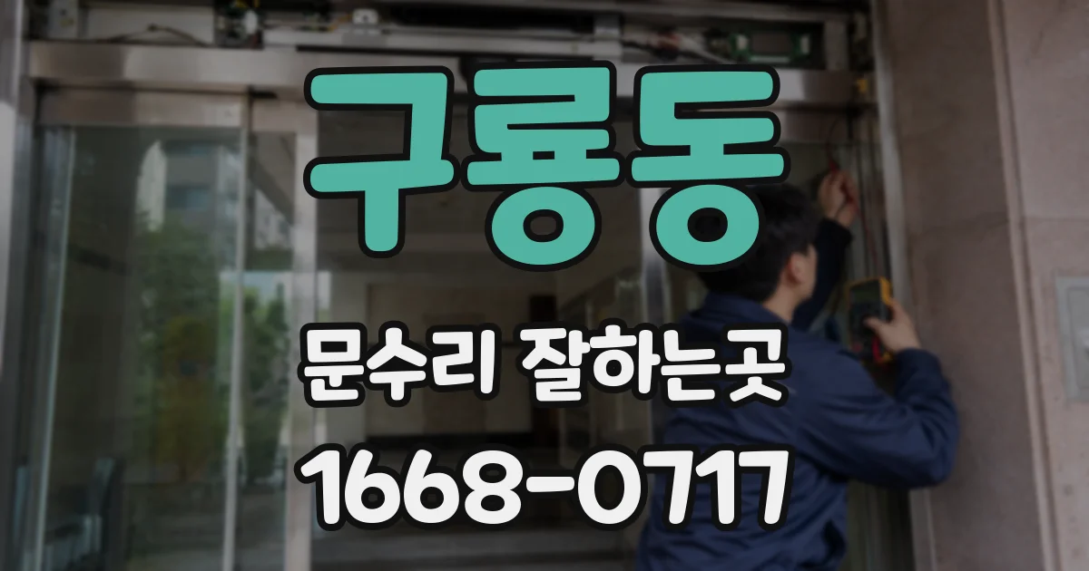 구룡동 문수리 잘하는곳