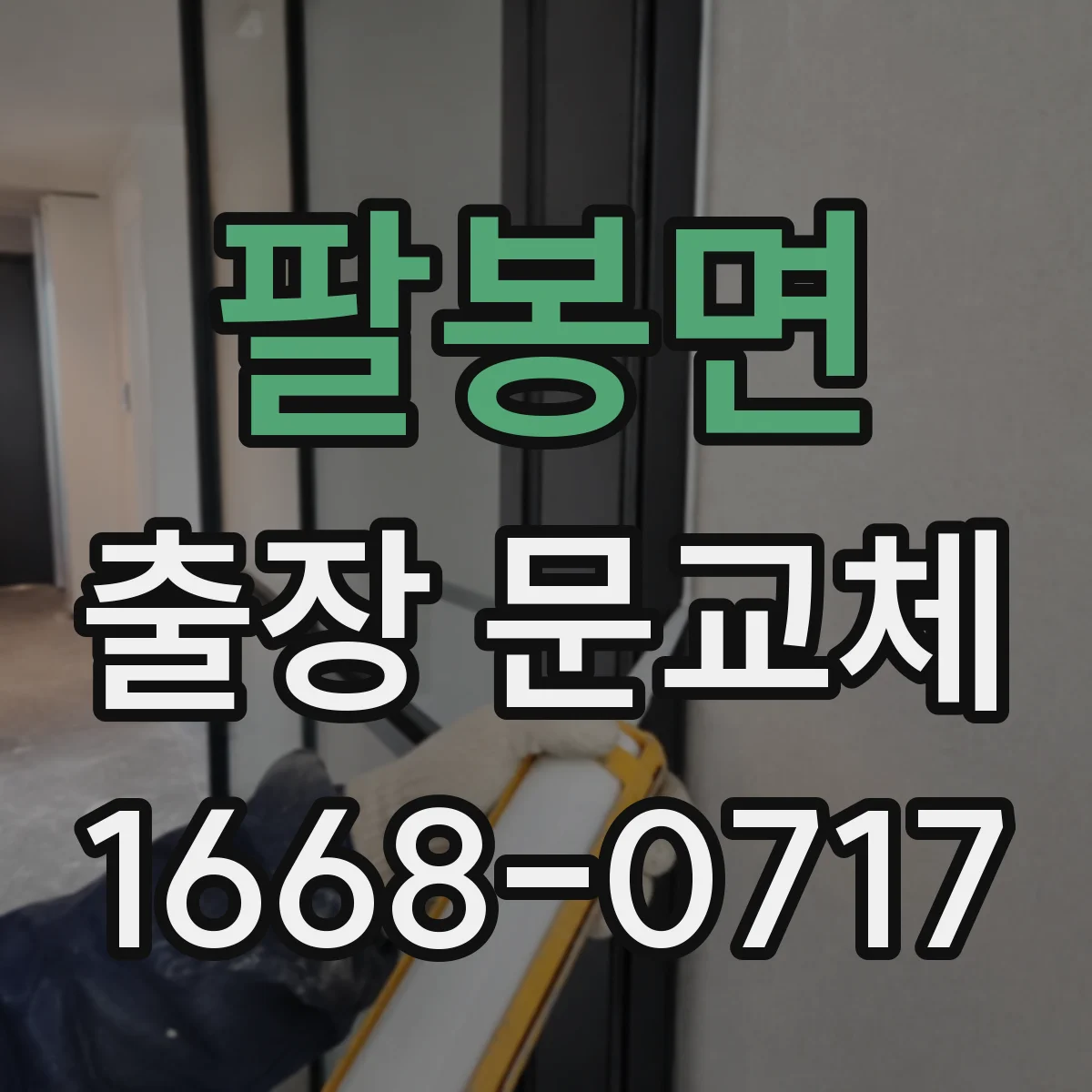 팔봉면 출장 문교체