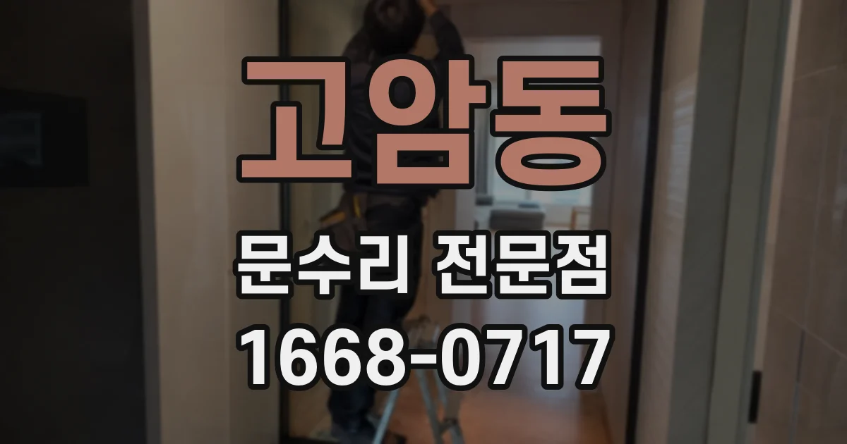 고암동 문수리 전문점