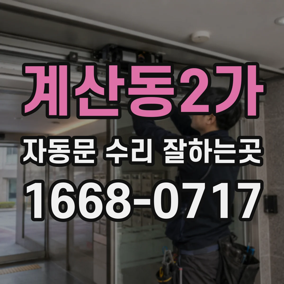 계산동2가 자동문 수리 잘하는곳